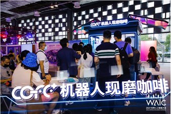 COFE+仅用一天破记录，2021世界人工智能大会。